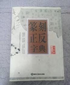 篆刻正反字典