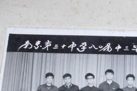 南京第三十中学八0届中三毕业合影（1980年4月印制   有描述有清晰书影供参考）