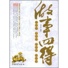 做事四得