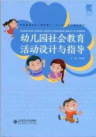 幼儿园社会教育活动设计与指导