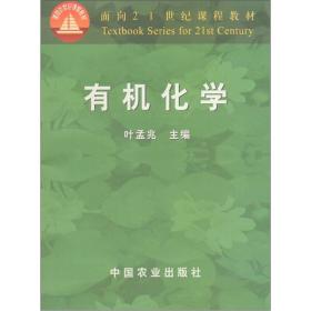 面向21世纪课程教材：有机化学