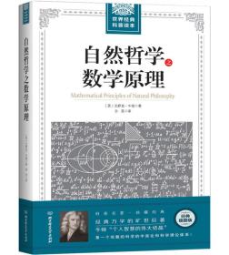 二手自然哲学之数学原理 艾萨克牛顿著 北京理工大学出版社 97875