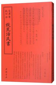 钦定四库全书——救荒活民書