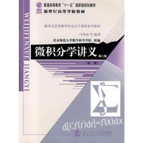 微积分学讲义-第二版《第二册》