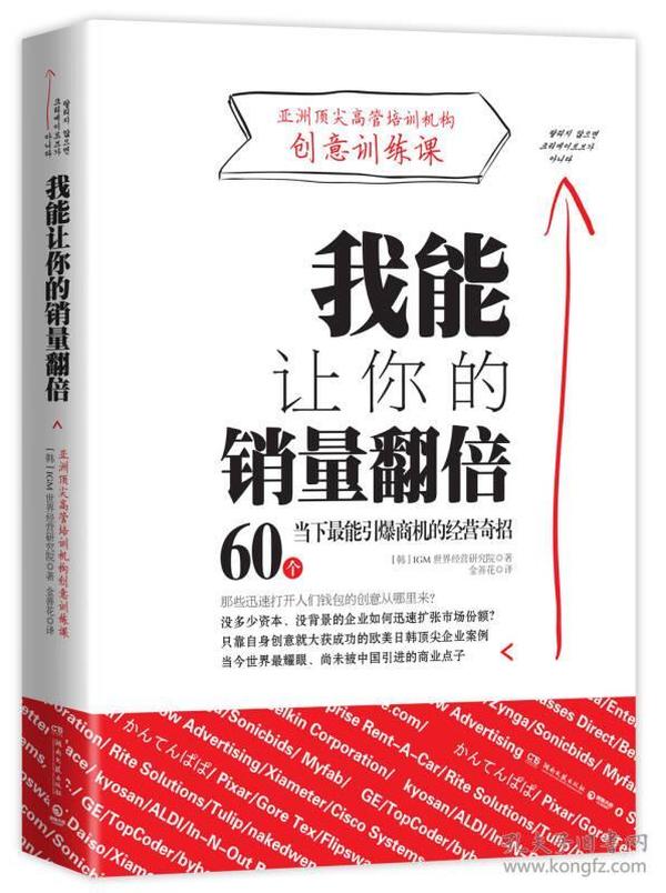 我能让你的销量翻倍：60个当下最能引爆商机的经营奇招