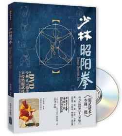 少林昭阳拳，无光盘，正版16开