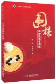 围棋绝妙胜负手详解