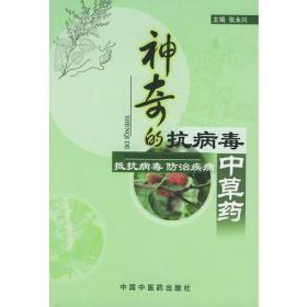 神奇的抗病毒中草药——抵抗病毒　防治疾病