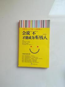 會說不·才能成為有錢人