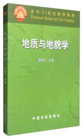 地质与地貌学/面向21世纪课程教材