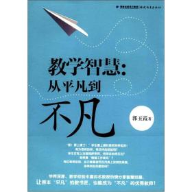 教学智慧：从平凡到不凡