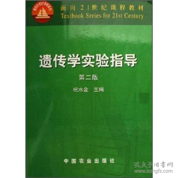 面向21世纪课程教材：遗传学实验指导（第2版）