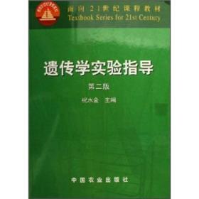 面向21世纪课程教材：遗传学实验指导（第2版）