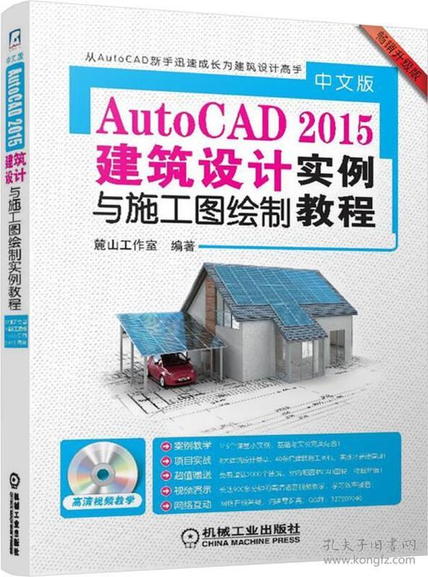 中文版AutoCAD 2015建筑设计与施工图绘制实例教程