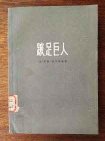 跛足巨人：美国对外政策及其国内影响