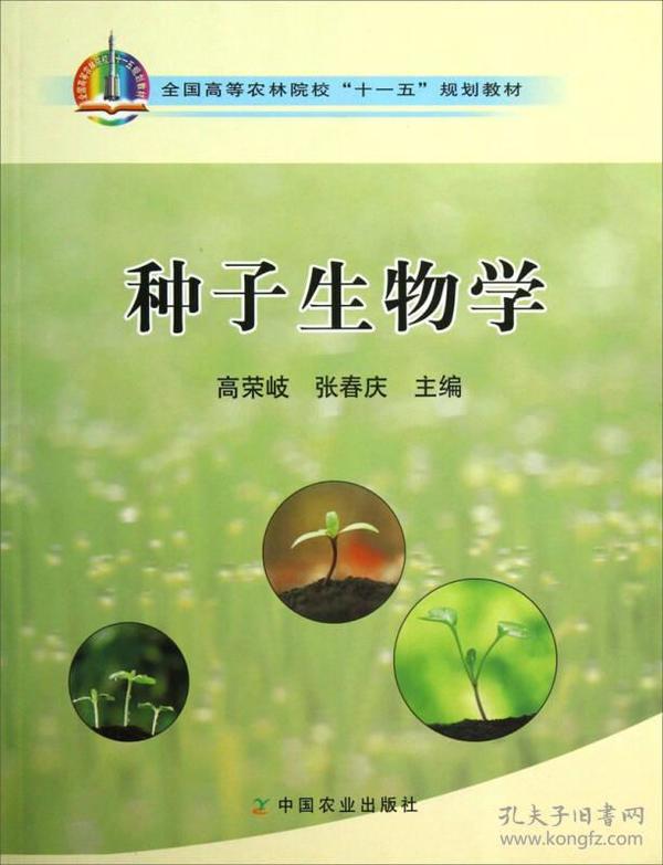 种子生物学/全国高等农林院校“十一五”规划教材