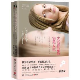少女茜丝丽的完美人生湖南文艺出版社