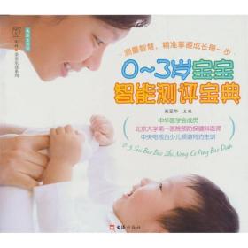 文汇生活馆·亲亲乐读系列：0-3岁宝宝智能测评宝典