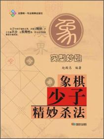 【正版】象棋少子精妙杀法 赵殿中 编著 成都时代出版社