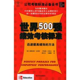 世界500强绩效考核标准:迅速提高绩效的方法--公司考核标准必备全书