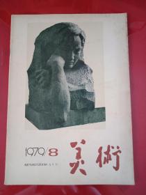 美术1979年8