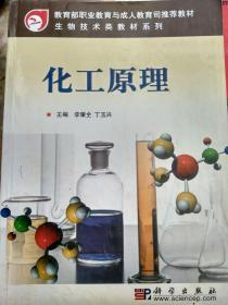 教育部职业教育与成人教育司推荐教材生物技术类教材系列：化工原理