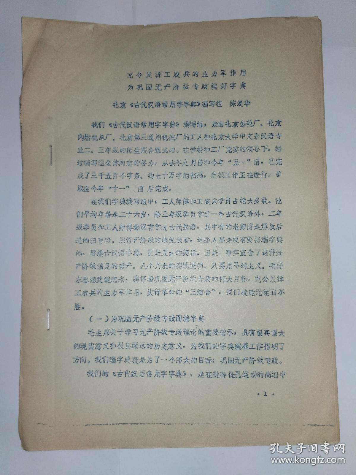 《充分发挥工农兵的主力军作用，为巩固无产阶级专政编好字典》（作者是中国人民大学教授，古汉语专家，此文作于1975年5月30日，是**期间油印本，谈《古代汉语常用字字典》编写经验）（《古代汉语常用字字典》即商务印书馆出版的《古汉语常用字字典》的初稿。这份油印件当为提交1975年国家出版事业管理局和教育部在广州召开的“中外语文词典编写出版规划座谈会”（即第一次全国辞书规划会议）的论文）