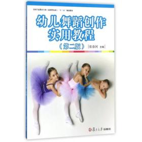 幼儿舞蹈创作实用教程