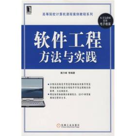 高等院校计算机课程案例教程系列：软件工程方法与实践