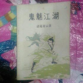 鬼魅江湖（上集，小册子武侠书）