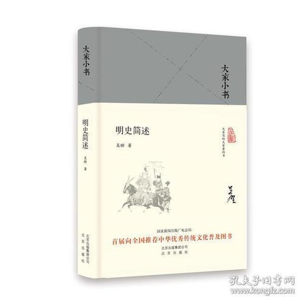 大家小书  明史简述（精）