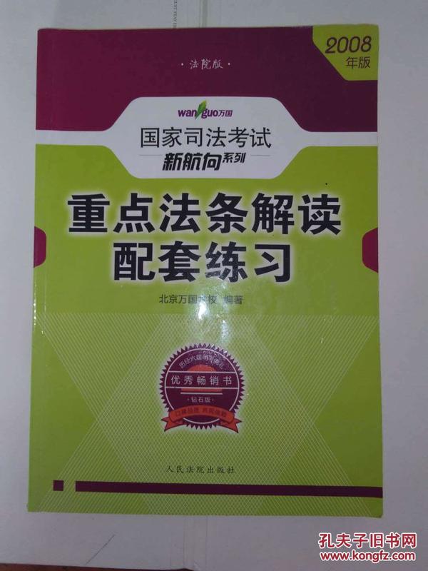 2006年版国家司法考试新航向系列：重点法条解读配套练习