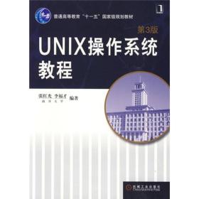 UNIX操作系统教程（第3版）/普通高等教育“十一五”国家级规划教材