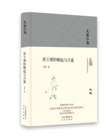 唐王朝的崛起与兴盛（精）