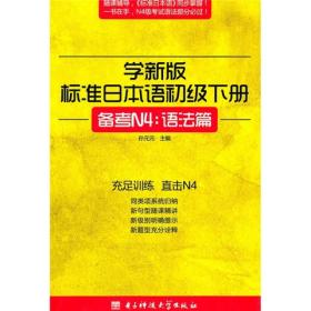 学新版标准日本语初级下册，备考N4：语法篇