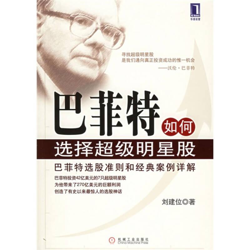 巴菲特如何选择明星股 刘建位 机械工业出版社