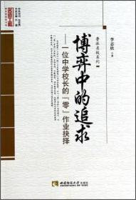 鲁派名校系列·名师工程教育探索者书系·博弈中的追求：一位中学校长的零作业抉择