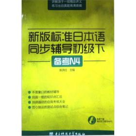 新版标准日本语同步辅导初级下（备考N4）