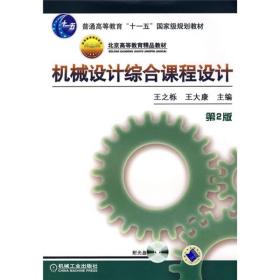 机械设计综合课程设计（第2版）/普通高等教育“十一五”国家级规划教材·北京高等教育精品教材