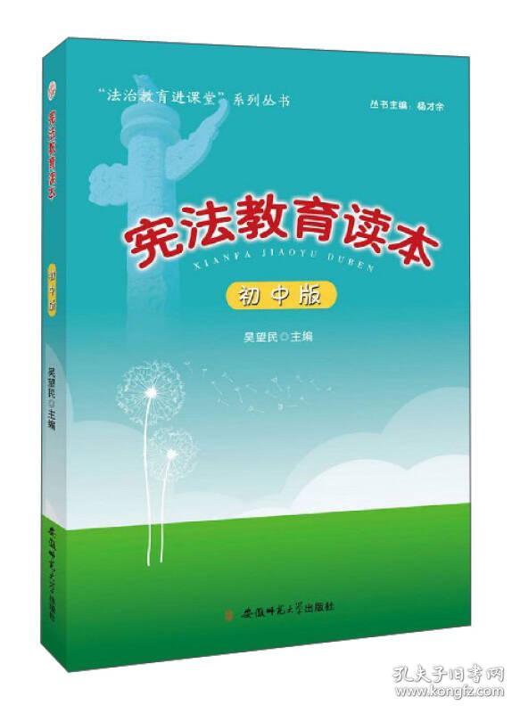 【全新正版】“法治教育进课堂”系列丛书：宪法教育读本（初中版）