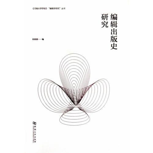編輯出版史研究