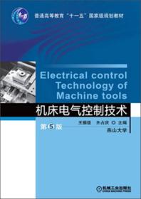 机床电气控制技术（第5版）/普通高等教育“十一五”国家级规划教材9787111397496