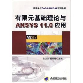 有限元基础理论与ANSYS11.0应用