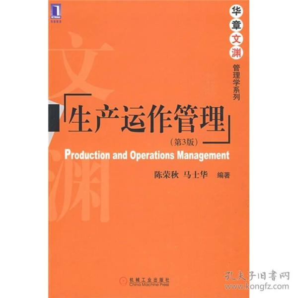 生产运作管理第三3版 陈荣秋马士华 机械工业出版社 97871112