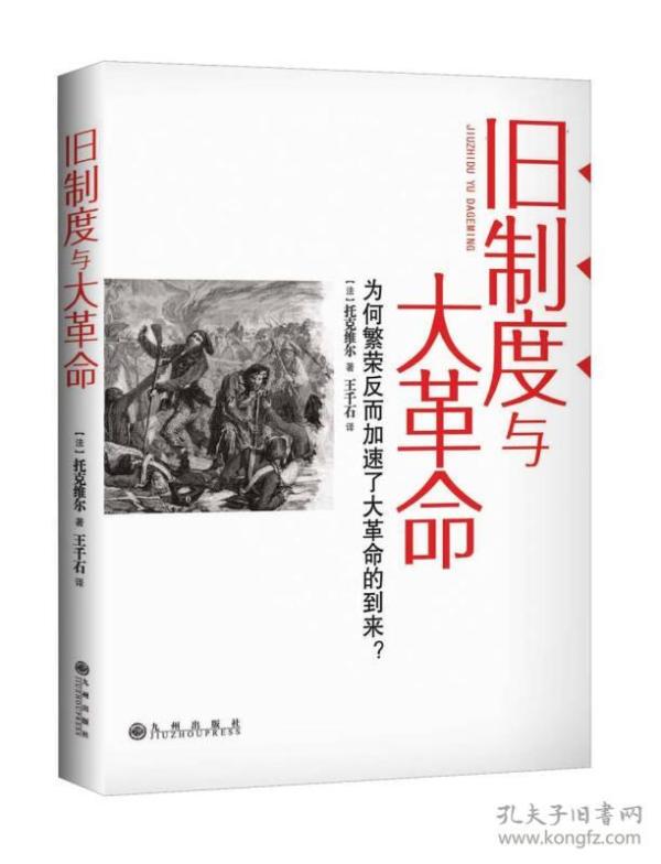 旧制度与大革命：为何繁荣反而加速了大革命的到来?