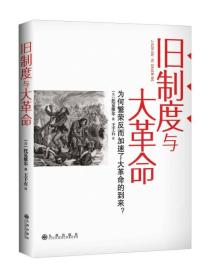 旧制度与大革命：为何繁荣反而加速了大革命的到来?