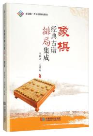 象棋经典古谱排局集成