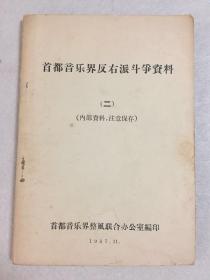 首都音乐界反右派斗争资料（二）  首都音乐界整风联合办公室编印 1957年11月 极其珍贵 稀见