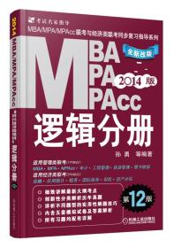 2014版MBA、MPA、MPAcc联考与经济类联考同步复习指导系列：逻辑分册（全新改版）（第12版）