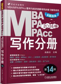 2016MBA、MPA、MPAcc联考与经济类联考同步复习指导系列：写作分册（第14版 全新改版）